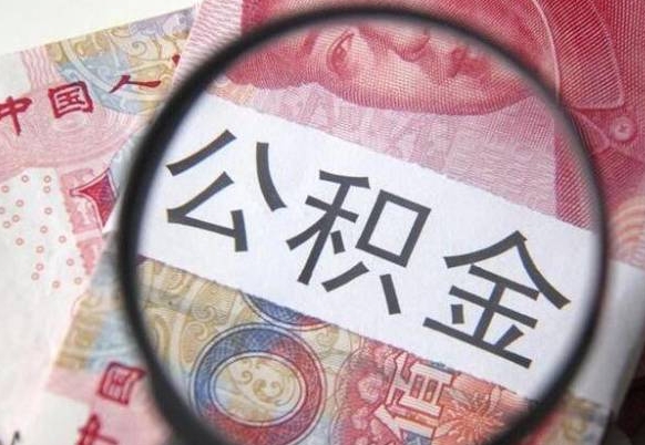 兰考离职可以直接取公积金吗（离职可以取公积金么）